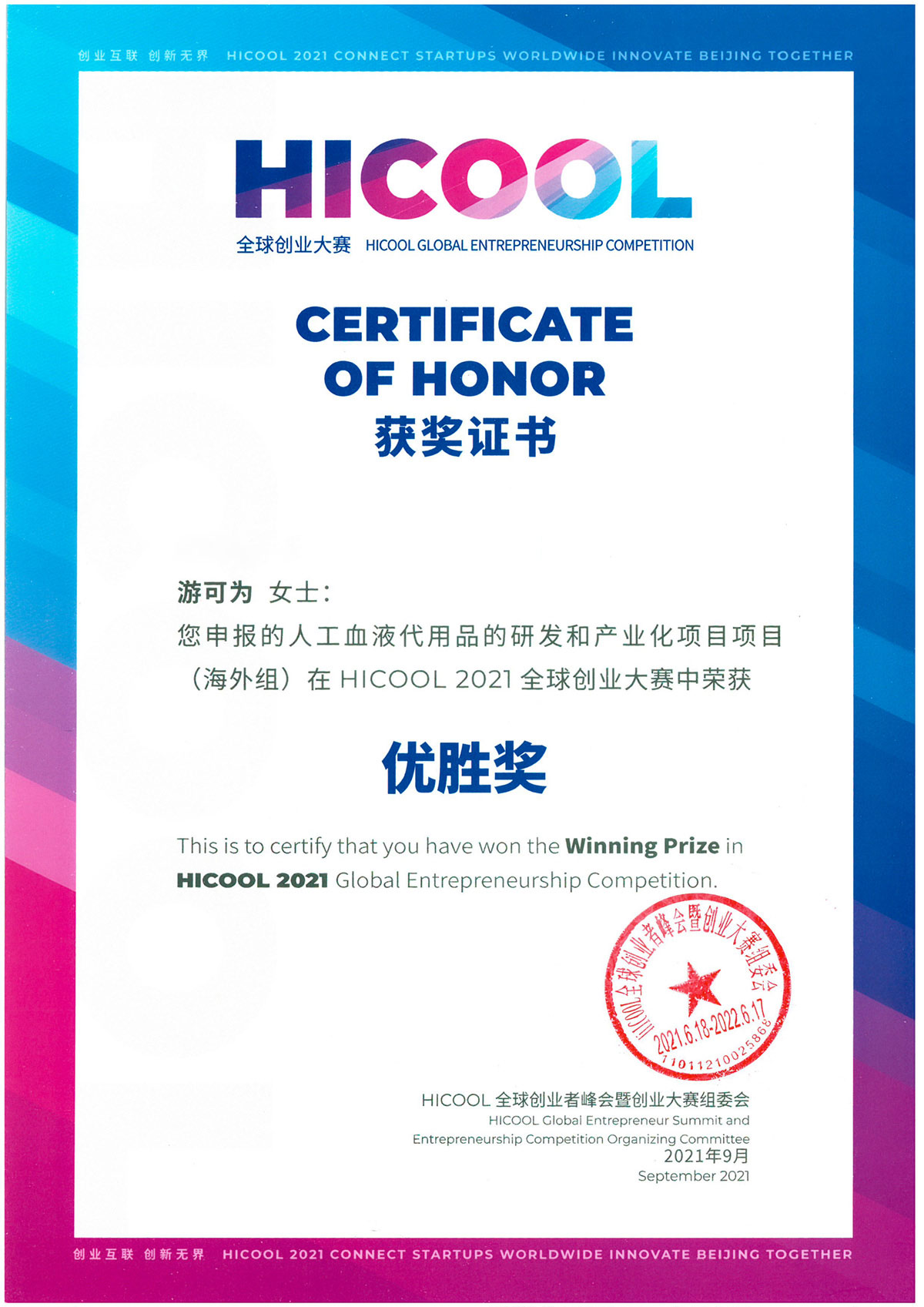 HICOOL 2021全球创新创业大赛优胜奖