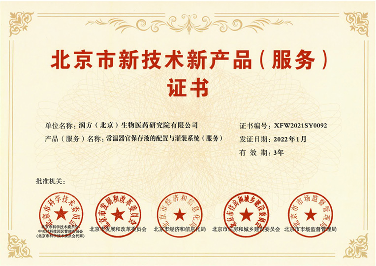 北京市新技術新產品證書
