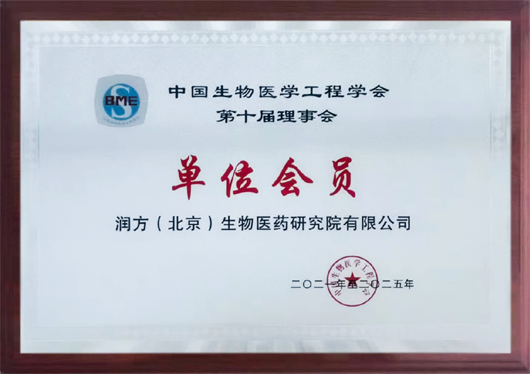 中國生物醫學工程學會第十屆理事會單位會員
